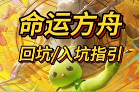 【命运方舟】一周年回归/入坑指引介绍 #命运方舟 #命运方舟一周年 #命运方舟天界圣域 #寻找命运方舟最有才的你