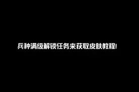 #战地5 #战地5攻略 #战地5萌新入坑必看攻略视频封面