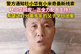 #警方通知杜小华有小米奇最新线索，杜小华回应：正全力配合工作！希望这对分离多年的父子早日团聚。#希望每个孩子都被保护 #宝贝回家 #传递正能量 @抖音短视频视频封面
