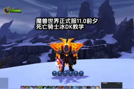 魔兽世界正式服11.0前夕，死亡骑士冰DK教学！ #贝鲁卡死亡骑士
