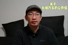 关于长城汽车官方的公开信 从无感到敬佩，大壬对于这件事有话说视频封面