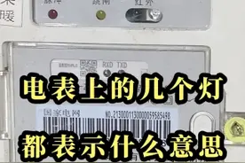 如果发现电表出现问题千万不要自己研究，一定要在第一时间上报有关部门进行检查维修！#电工知识 #用电安全 #安全用电