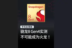 还有人认为骁龙8 Gen4是火龙吗？ #数码科技 #玩转数码 #手机推荐视频封面