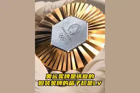 奥运奖牌是铁做的，但装奖牌的箱子却是LV #2024巴黎奥运会视频封面