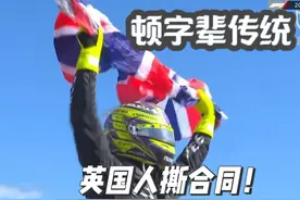 汉密尔顿会撕合同吗？ 都是“顿”字辈，都是英国人视频封面