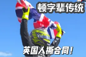 汉密尔顿会撕合同吗？ 都是“顿”字辈，都是英国人视频封面