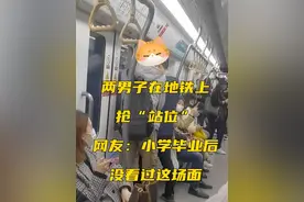 两男子在地铁上抢“站位”，网友：小学毕业后没看过这场面视频封面