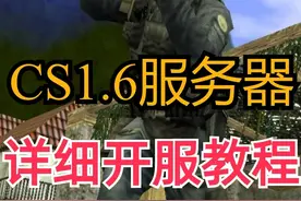教你使用CS1.6服务器开服联机教程 莱卡云服务器