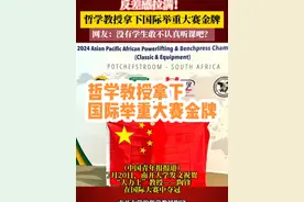 哲学教授拿下国际举重大赛金牌 #南开大学 #举重 #教授视频封面