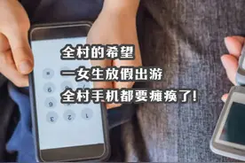 全村的希望，一女生放假出游全村手机都要瘫痪了！ #全村的希望视频封面