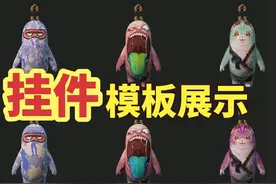 CS2挂件模板图案全展示，挂件也有不同的玄学模板图案吗？视频封面