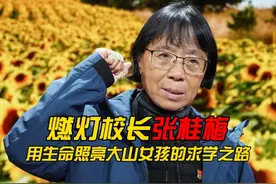 燃灯校长张桂梅，用生命照亮大山女孩的求学之路！视频封面