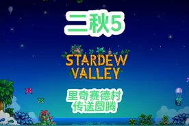 里奇赛德村的传送图腾 #星露谷物语视频封面
