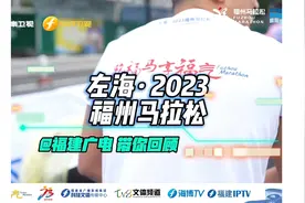 2月17日完赛！100秒，福建省广播影视集团马拉松团队带你一起回顾视频封面