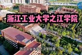 #浙江工业大学之江学院  #高考  #高考加油  #高考志愿填报视频封面