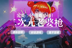 使命召唤20首款二次元老婆枪，北美CF还得看小锤！ #使命召唤20