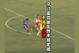 守门员在罚球区外手球犯规不等于红牌！ #足球规则普及 #手球犯规