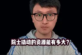 院士专题，院士撬动的资源能有多大？ 相当于多大的官？#院士视频封面