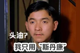 头油只用斯丹康。吃饭必须松鹤楼#老电影 #包氏父子 #家庭 #温情视频封面