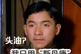 头油只用斯丹康。吃饭必须松鹤楼#老电影 #包氏父子 #家庭 #温情视频封面