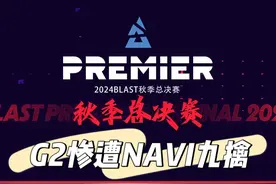 G2惨遭Navi九擒 同时也是小李子单人十擒 掉入淘汰赛六强阶段视频封面