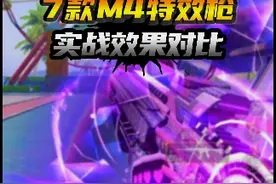 7款M4特效枪实战效果对比 #和平精英皮肤返场 #大吉大利和平年