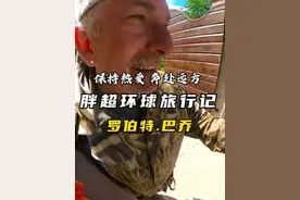 环球旅行圆梦意大利，见到喜欢了30年的偶像-巴乔。他那么的低调，那么的帅。#巴乔  #人生旅行清单    #千万生活dou来拍  #环球旅行  #欧洲视频封面