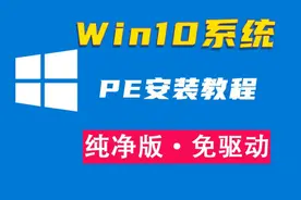 Win10系统安装教程PE版，学会终生免费装系统