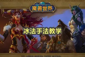 正式服法师手法教学 #魔兽世界 #游戏视频封面