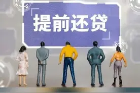 提前还房贷方便了！这些银行手机就能办视频封面