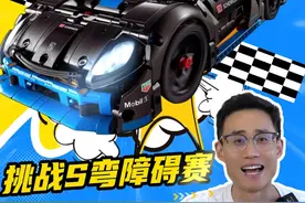乐高保时捷遥控跑车，挑战魔鬼S弯障碍赛道，对战奥迪越野车视频封面