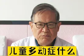 儿童多动症什么时候治疗为宜？#儿童多动症 #健康科普视频封面