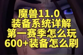 魔兽11.0装备系统详解：第一赛季怎么玩，600+装备怎么刷视频封面