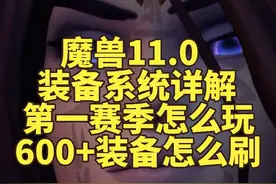 魔兽11.0装备系统详解：第一赛季怎么玩，600+装备怎么刷