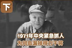 1971年中央紧急抓捕92人，开国中将苏静被“漏”，纪登奎道出真相