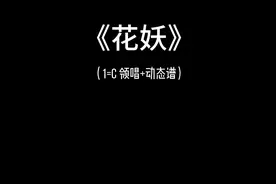 花妖（动态谱）#简谱视唱 #刀郎 #老李的音乐课视频封面