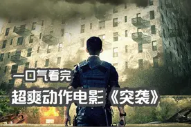 一口气看完超爽动作大片《突袭》第一部，拳拳到肉从头打到尾视频封面