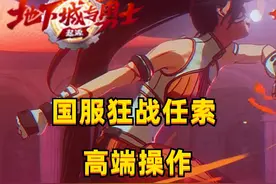 国服暗狱战狂PVP，任索高端教学 #dnf手游 #DNF手游上线视频封面