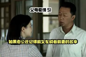 结婚多年之后，老公还记得前女友或者前妻的名字，老婆会怎样？视频封面