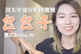 四川大学食品科学与工程专业再就业，我在澳大利亚包包子！视频封面