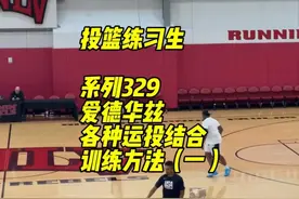 很多人运投不好，不如接球直接投篮效果好；是因为投篮技术不成熟视频封面