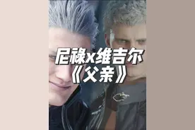 【尼禄x维吉尔】《父亲》 #鬼泣5 #尼禄 #维吉尔 #大病区视频封面
