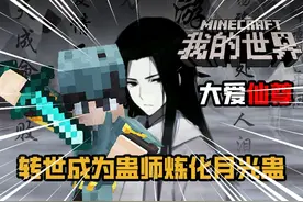 转世成为蛊师炼化月光蛊 #我的世界 #生存 #mc不灭