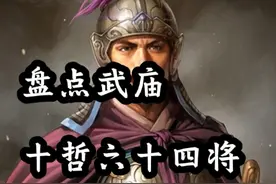 盘点武庙十哲六十四将（5）战国完结：乐毅 田单 #名将 #武庙视频封面