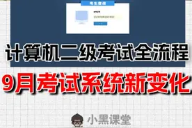 考试系统有变化！9月考试全流程揭秘 全国计算机等级考试怎么考视频封面