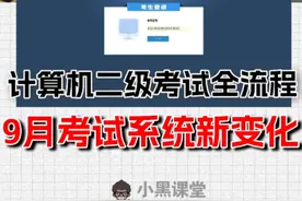 考试系统有变化！9月考试全流程揭秘 全国计算机等级考试怎么考视频封面
