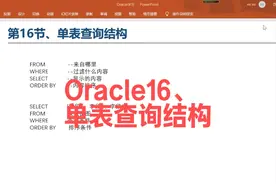Oracle_16、单表查询结构 Oracle_16、单表查询结构#Oracle视频封面