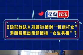 #隐形战队 #新一代女神 #刘颖镟 的颜值竟然被指“女生男相”#娱乐圈  #明星那些事视频封面