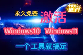 win10、win11永久激活不求人，一个免费工具就搞定！ #超级简单视频封面