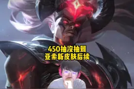 姿态450抽没有抽出亚索新皮肤后续，还是咽不下这口气